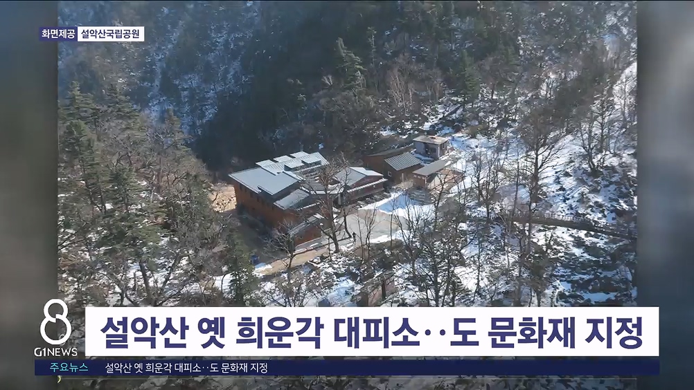 설악산 옛 희운각 대피소..도 문화재 지정