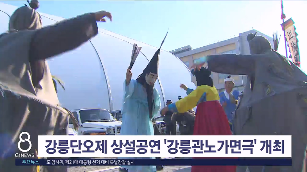 강릉단오제 상설공연 '강릉관노가면극' 개최