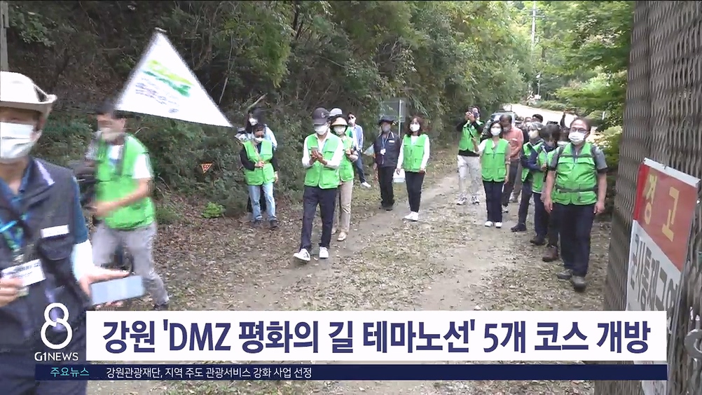 강원 'DMZ 평화의 길 테마노선' 5개 코스 개방