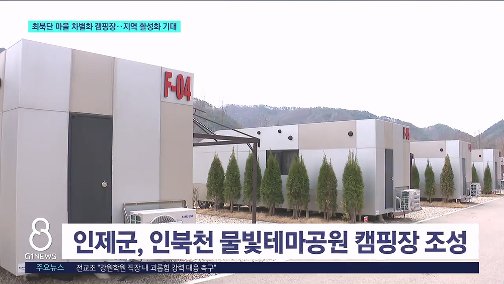 최북단 마을 차별화 캠핑장..지역 활성화 기대 