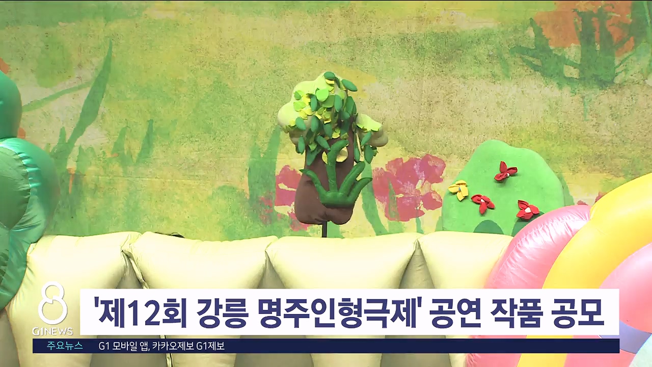 '제12회 강릉 명주인형극제' 공연 작품 공개 모집