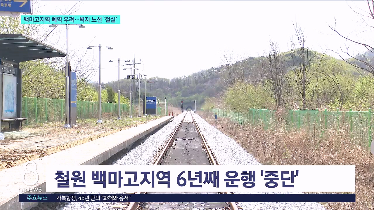 백마고지역 폐역 우려..지원 '절실' 