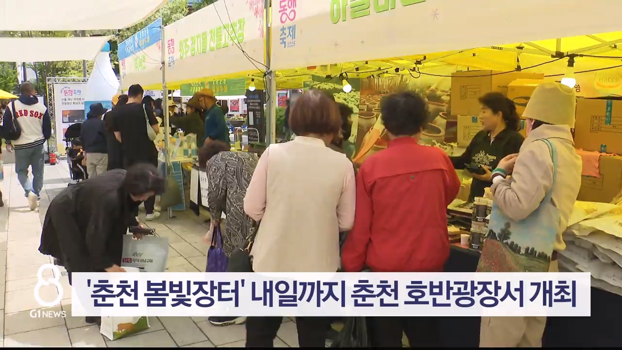 '춘천 봄빛장터' 내일까지 춘천 호반광장서 개최