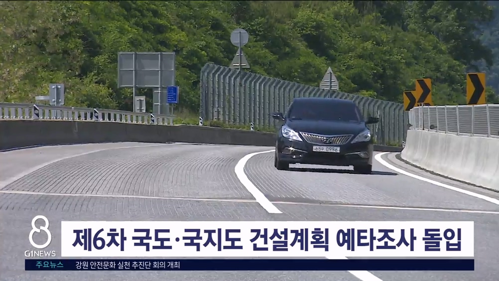 제6차 국도·국지도 건설계획 예타조사 돌입