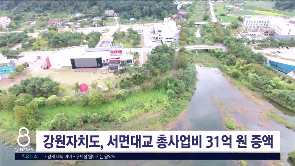 강원자치도, 서면대교 총 사업비 31억 원 증액