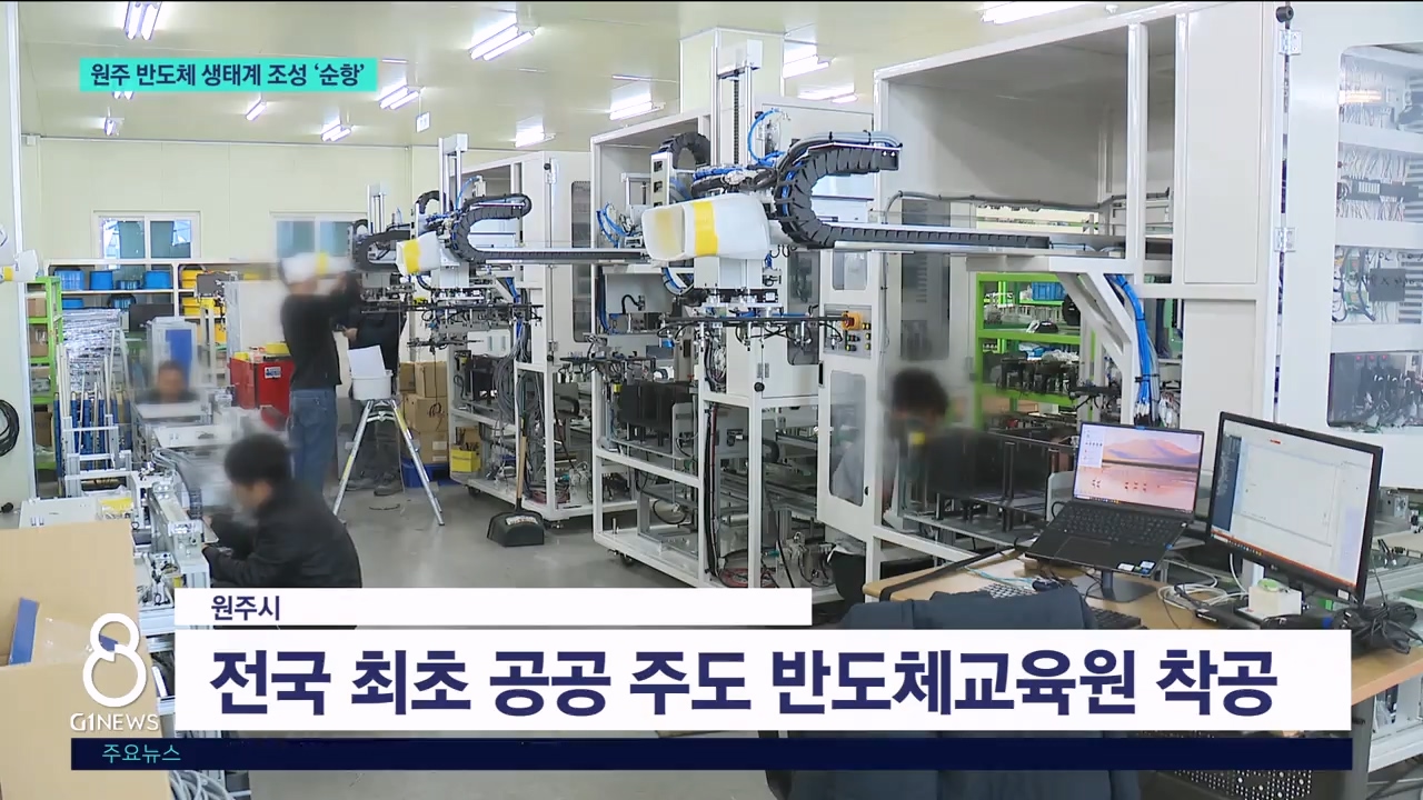 (이동.2) 원주 반도체 생태계 조성 '순항' 