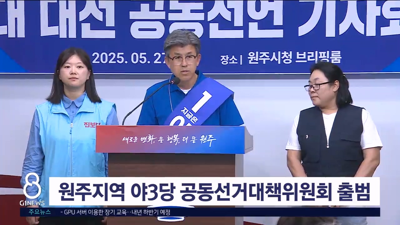 원주지역 야3당 공동선거대책위원회 출범