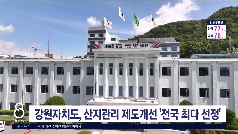 강원자치도, 산지관리 제도개선 '전국 최다 선정'