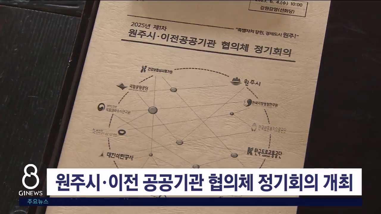 원주시·이전 공공기관 협의체 정기회의 개최