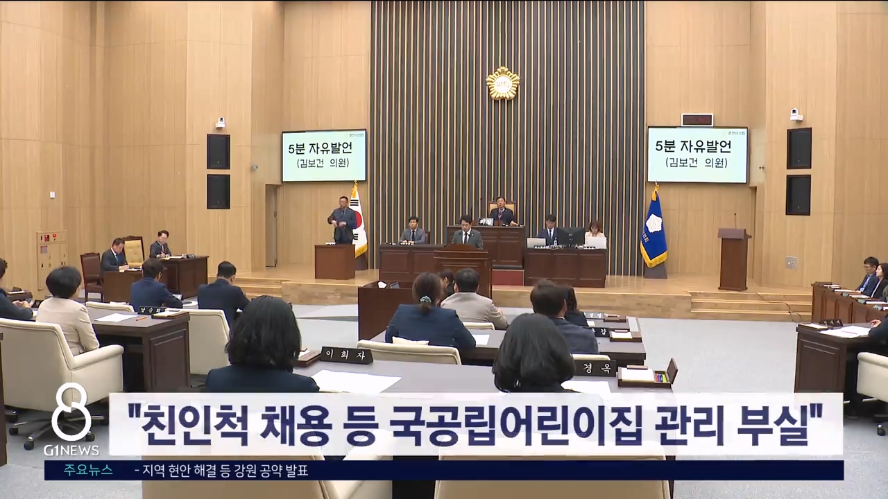 춘천시의회 정례회 개최..어린이집 관리 강화 주문