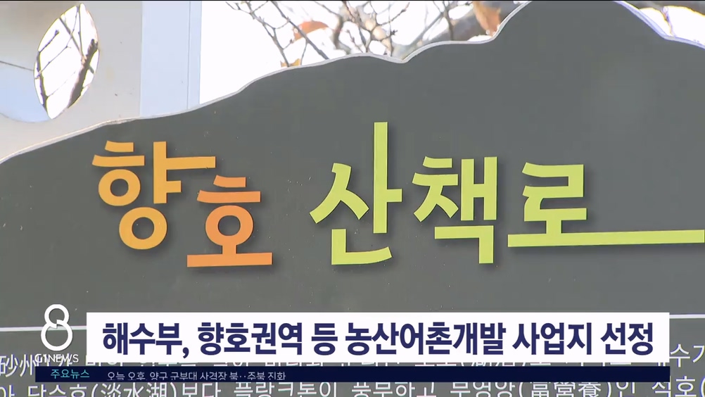 해수부, 향호권역 등 농산어촌개발 사업지 선정