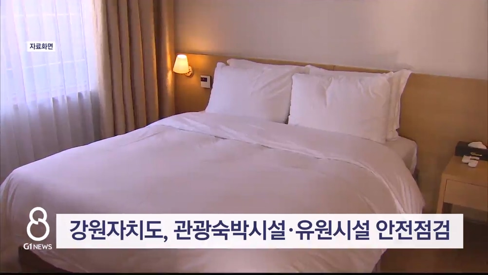 강원자치도, 관광숙박시설·유원시설 안전점검