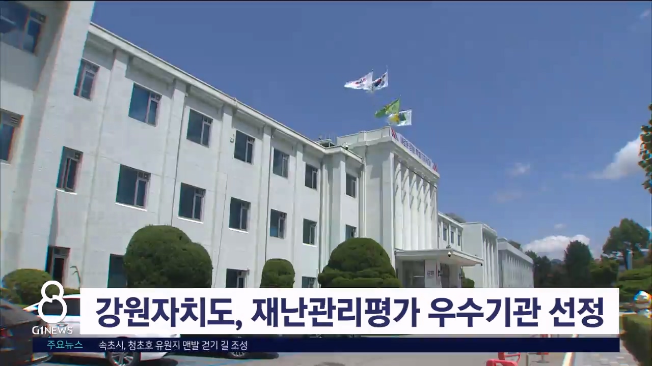 강원자치도, 재난관리평가 우수기관 선정