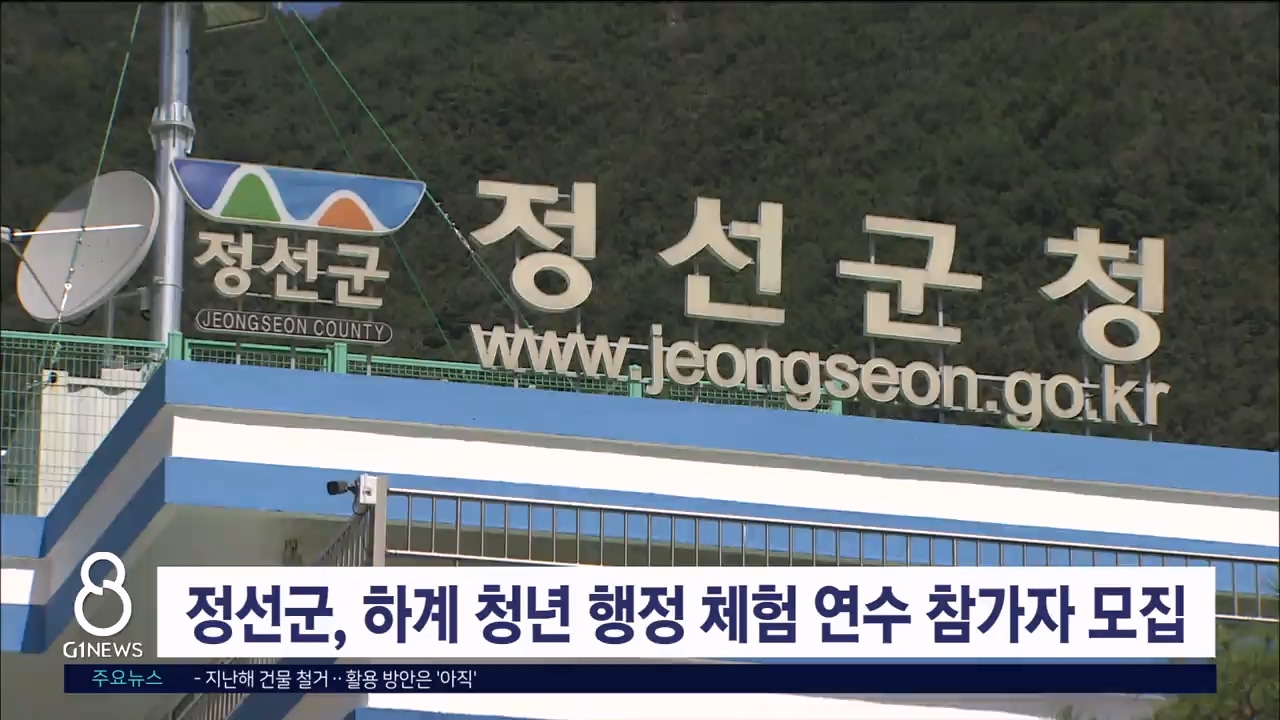 정선군, 하계 청년 행정 체험 연수 참가자 모집