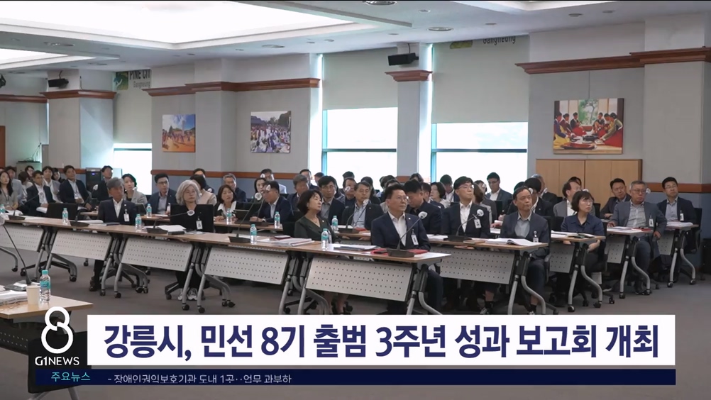 강릉시, 민선 8기 출범 3주년 성과보고회 개최