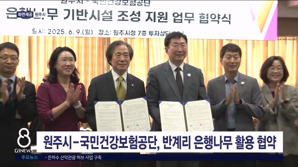 원주시-국민건강보험공단, 반계리 은행나무 활용 협약