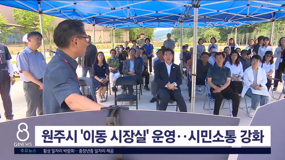 원주시 '이동 시장실' 운영..시민소통 강화