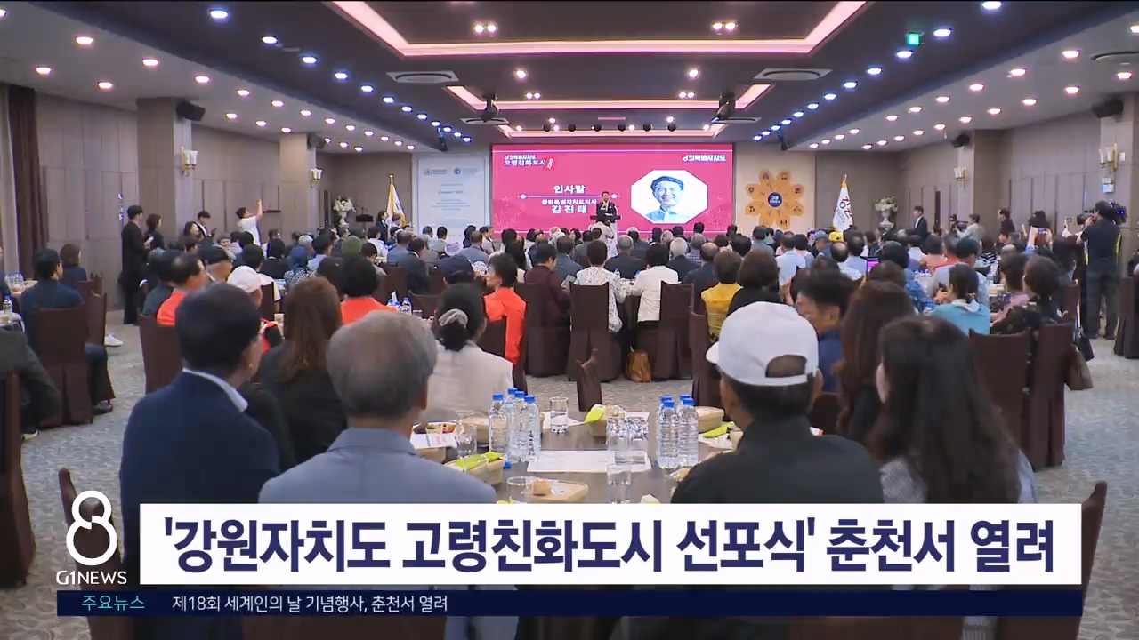 '강원자치도 고령친화도시 선포식' 춘천서 열려