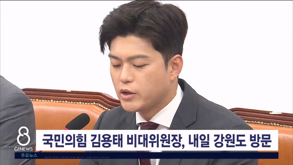 국민의힘 김용태 비대위원장, 내일 강원도 방문