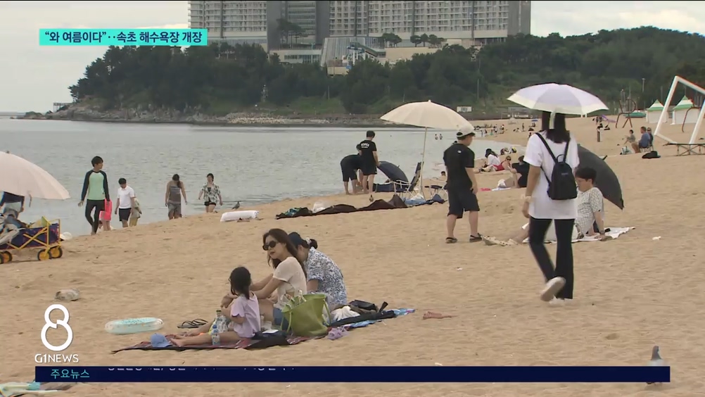 <이동1>"와 여름이다"..속초 해수욕장 개장 