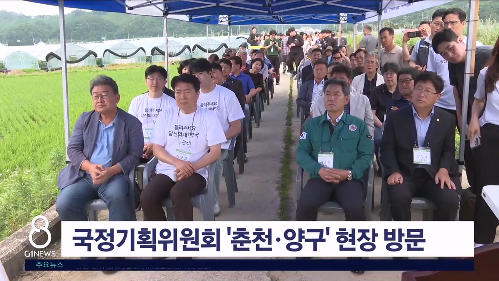 국정기획위원회 '춘천·양구' 현장 방문