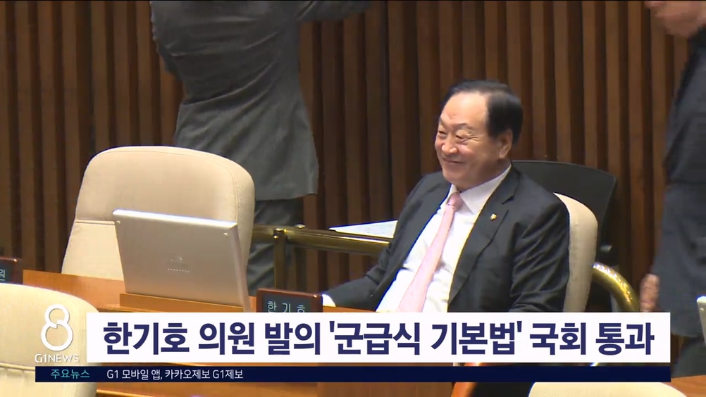 한기호 의원 발의 '군급식 기본법' 국회 본회의 통과