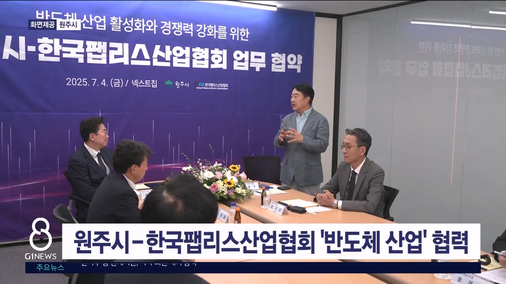 원주시-한국팹리스산업협회 '반도체 산업' 협력