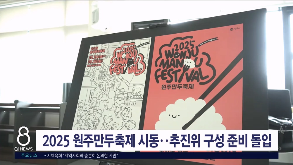 2025 원주만두축제 시동..추진위 구성 준비 돌입