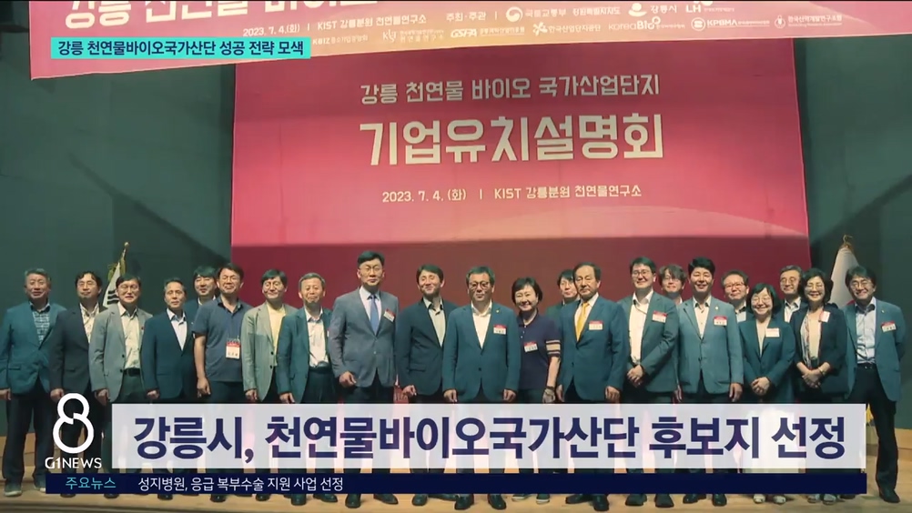 강릉 천연물바이오국가산단 성공 전략 모색 