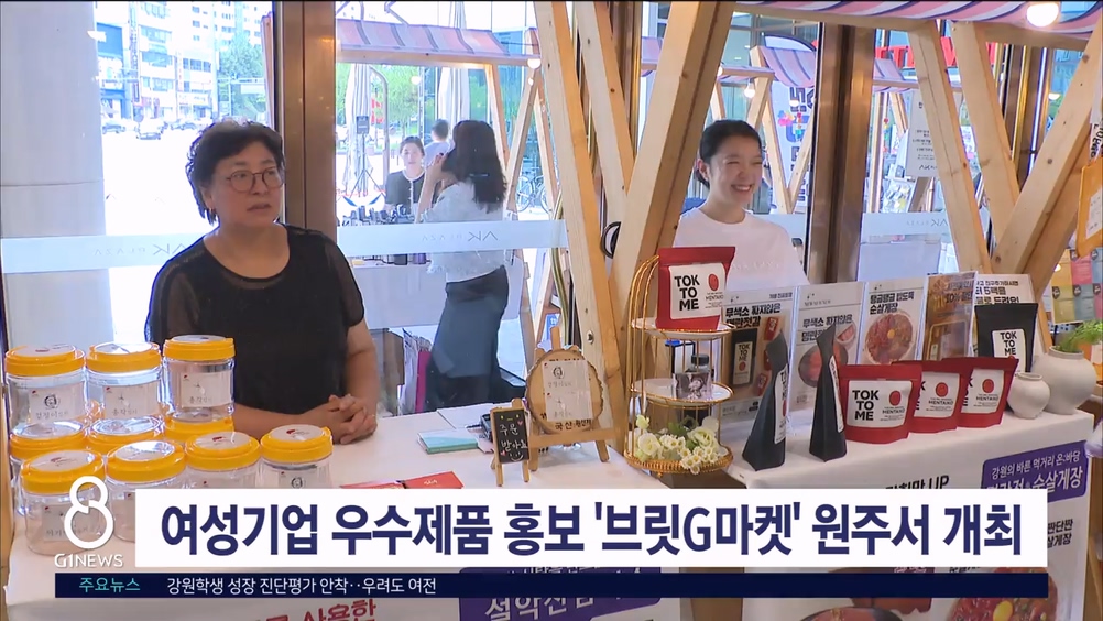 여성기업 우수제품 홍보..'브릿G마켓' 원주서 개최