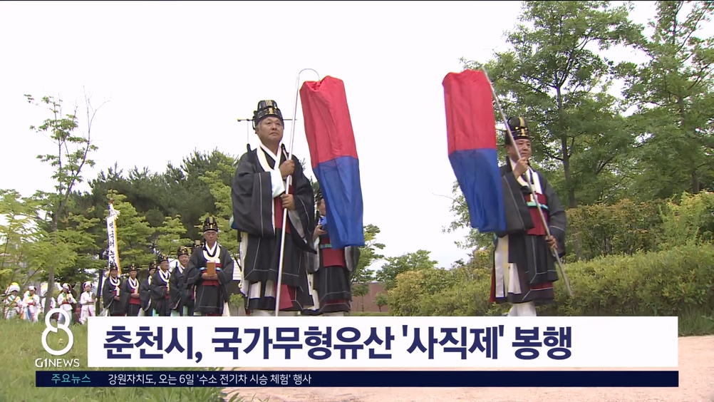 춘천시, 국가무형유산 '사직제' 봉행