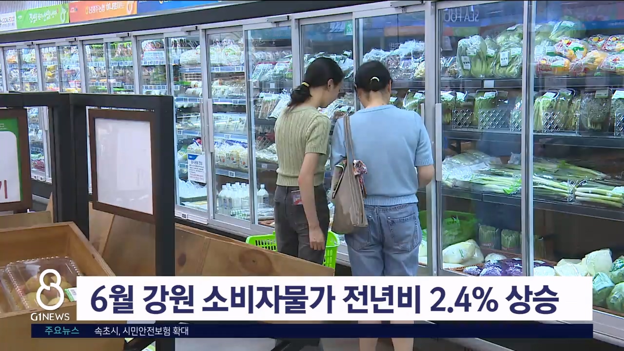 6월 강원 소비자물가 전년비 2.4% 상승