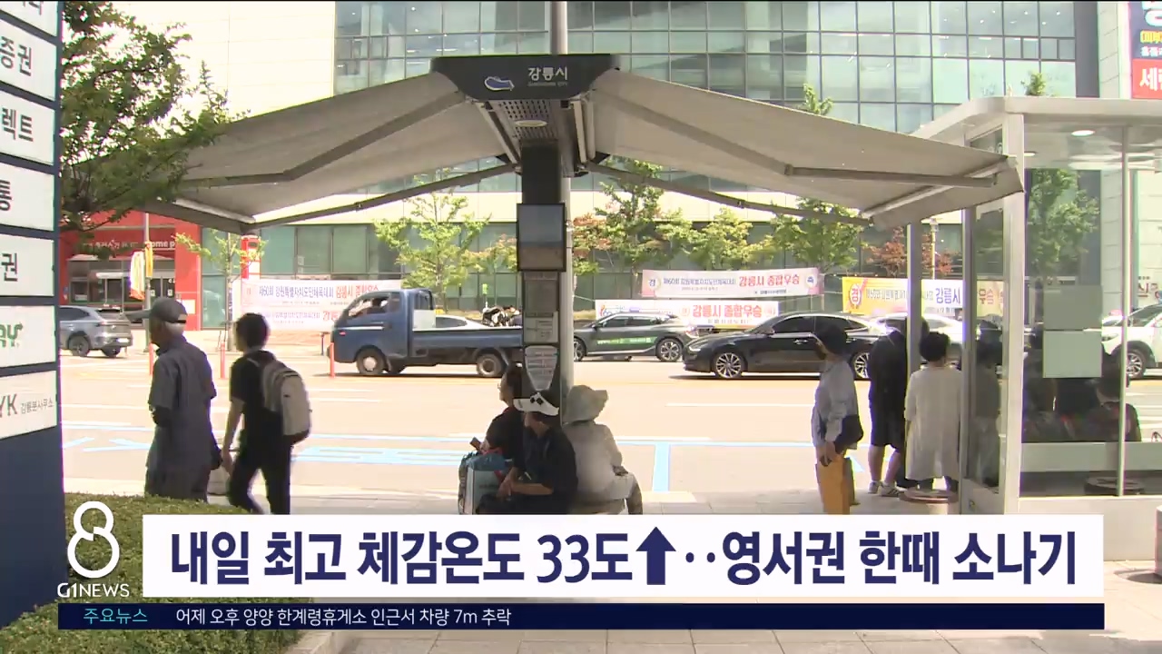 내일 최고체감온도 33도↑..영서권 한때 소나기