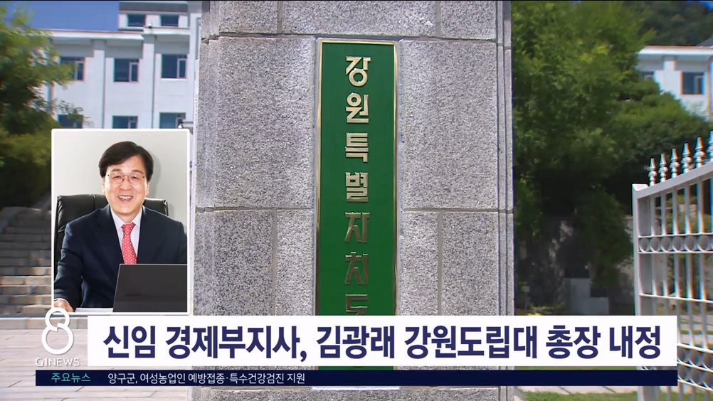 신임 경제부지사, 김광래 강원도립대 총장 내정