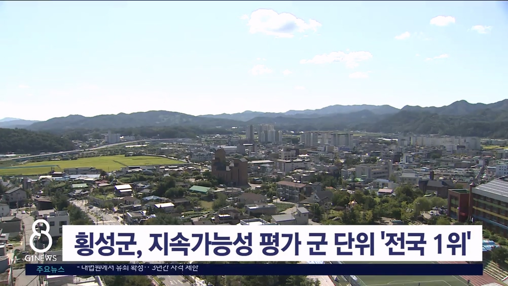 횡성군, 지속가능성 평가 군 단위 '전국 1위'