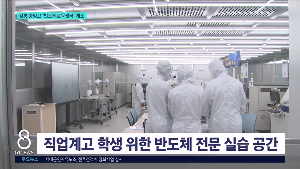 강릉 중앙고 '반도체교육센터' 개소 