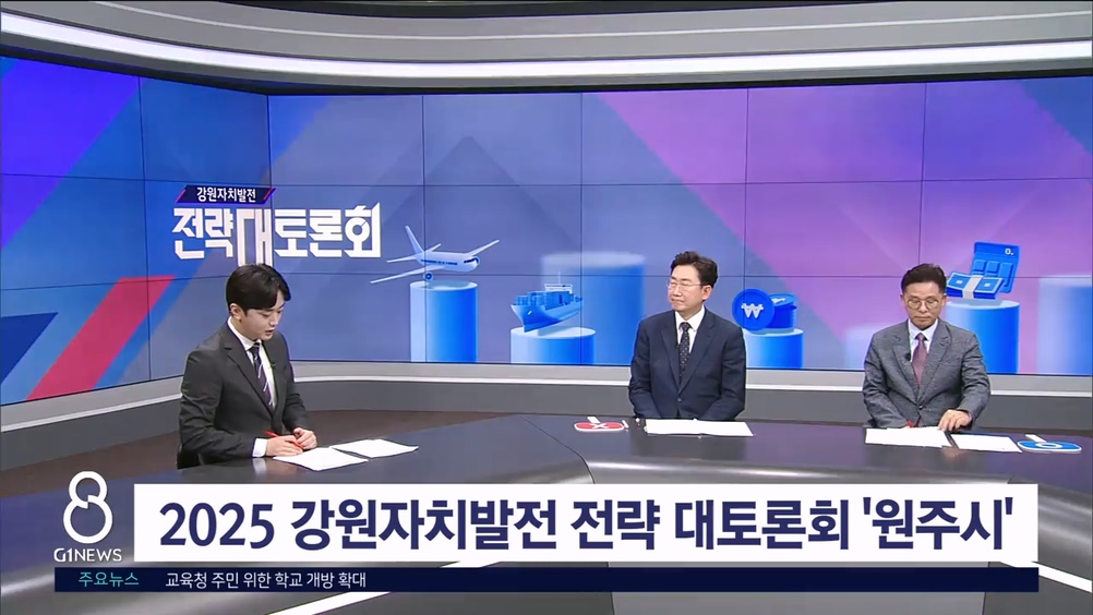 2025 강원자치발전 전략 대토론회 '원주시'