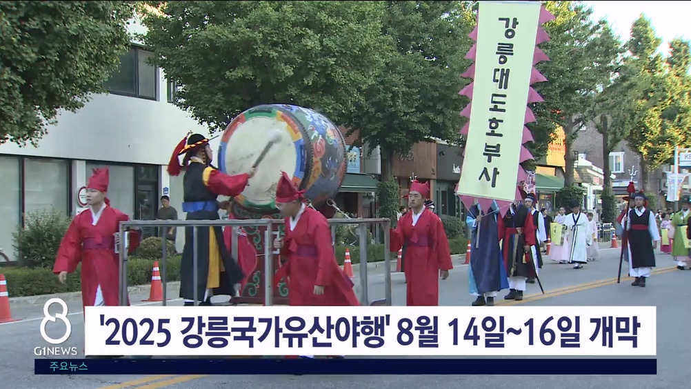 '2025 강릉국가유산야행' 8월 14일~16일 개막