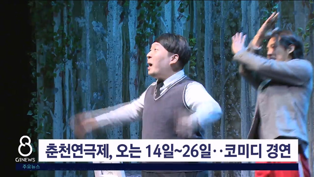 춘천연극제, 오는 14일~26일..코미디 경연 펼쳐