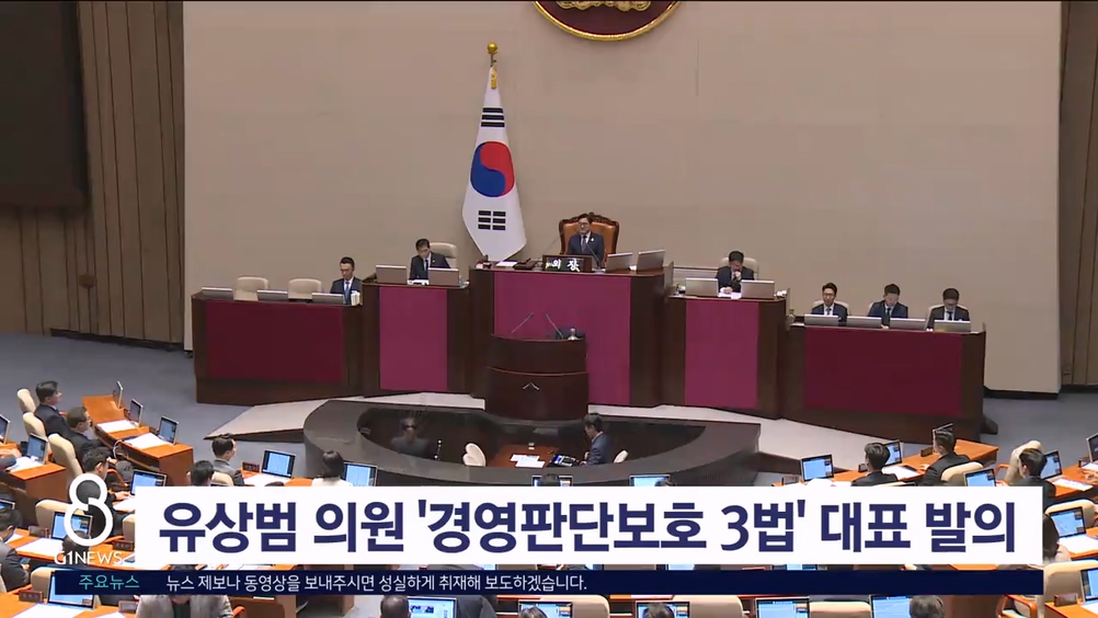 유상범 의원 '경영판단보호 3법' 대표 발의