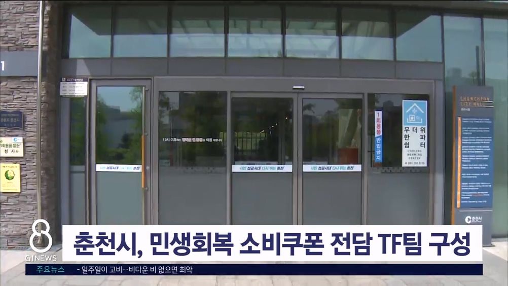 춘천시, 민생회복 소비쿠폰 전담 TF팀 구성