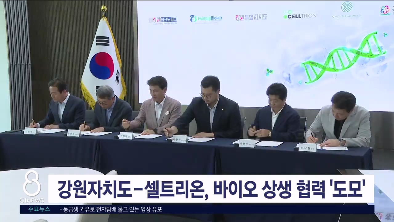 강원자치도·셀트리온 바이오 상생 협력 '도모'