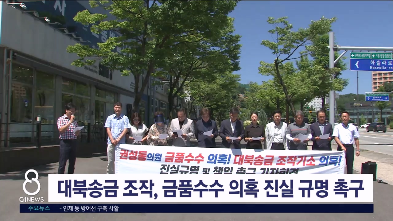 대북송금 사건 조작-금품수수의혹 진실 규명 촉구