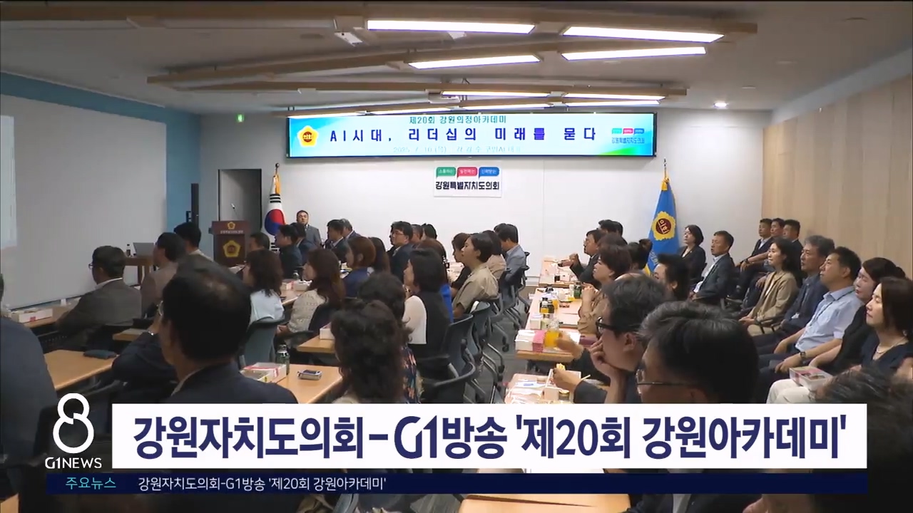강원자치도의회-G1방송 '제20회 강원아카데미'