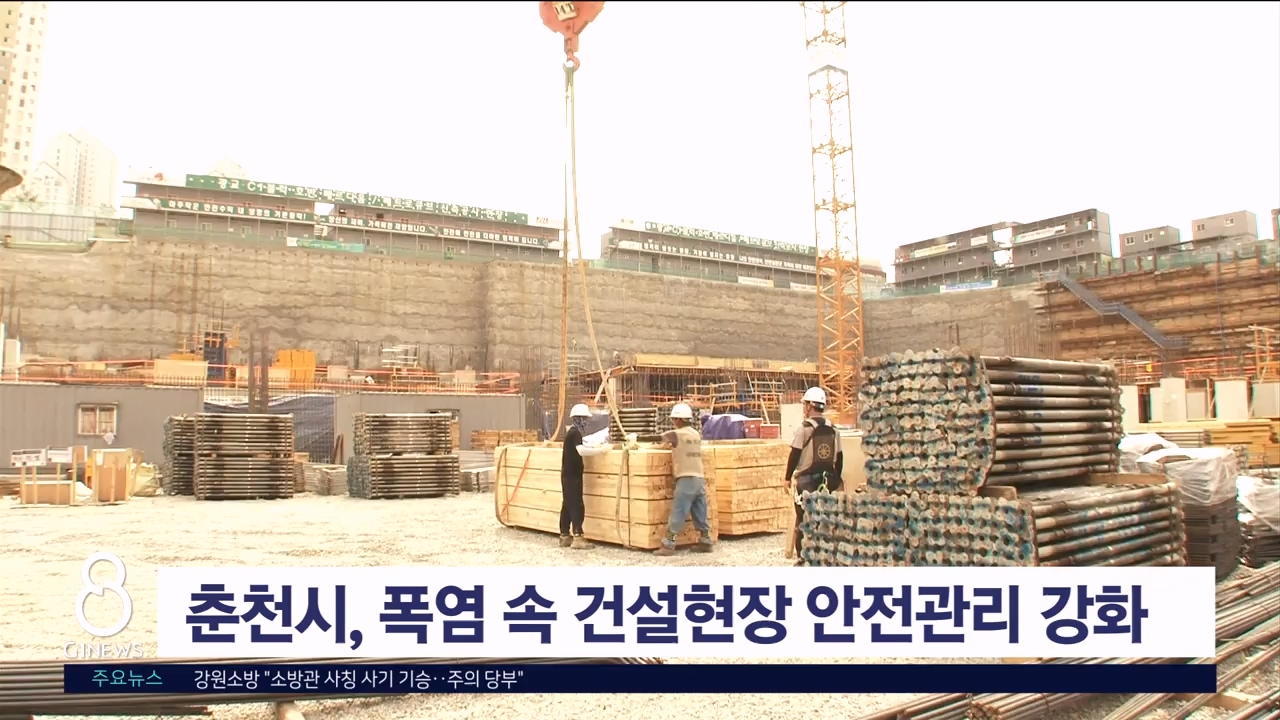 춘천시, 폭염 속 건설현장 안전관리 강화