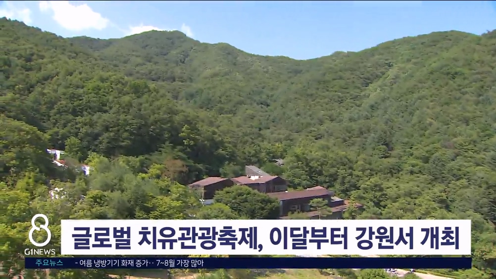 글로벌 치유관광축제, 이달부터 강원서 개최