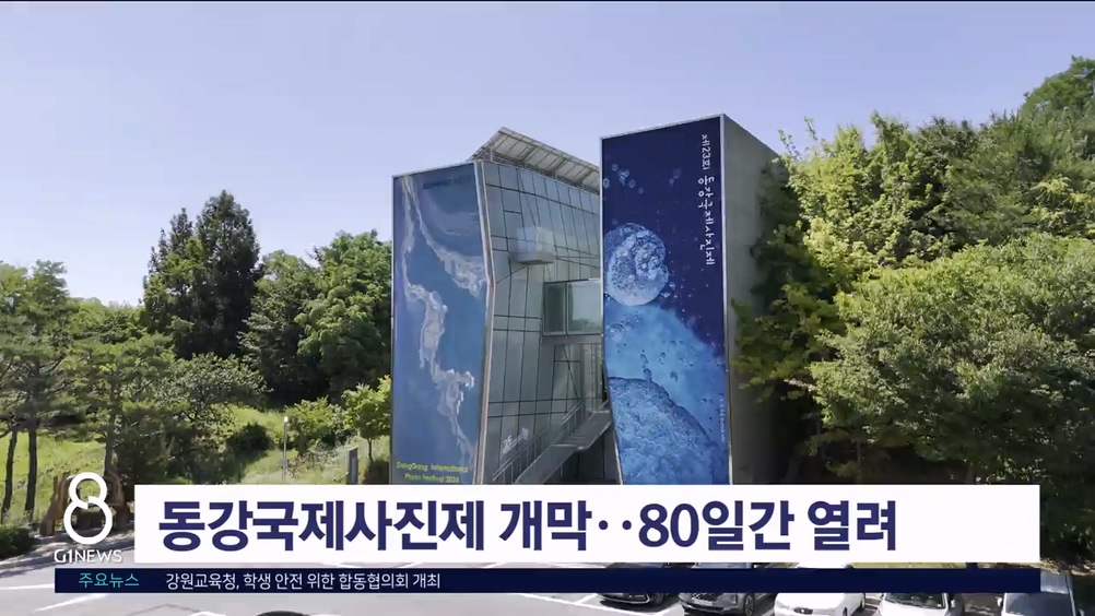 동강국제사진제 개막..80일간 열려