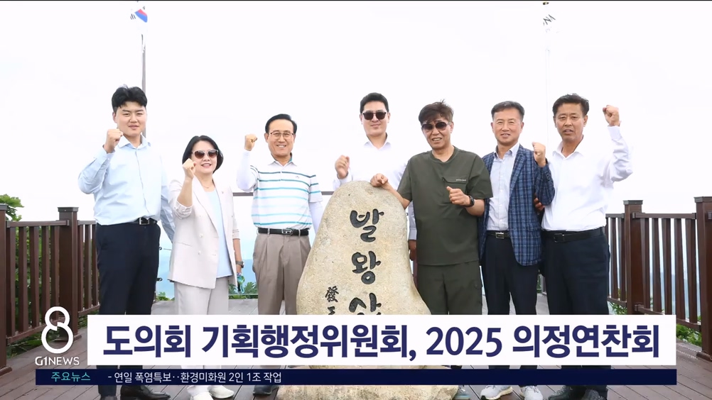 도의회 기획행정위원회, 2025 의정연찬회