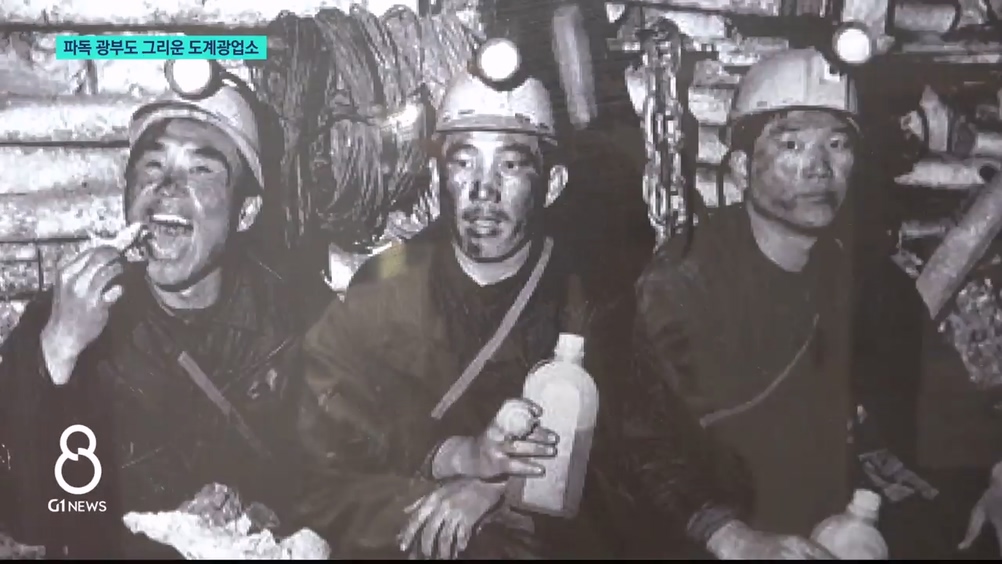 파독 광부도 그리운 도계 광업소 