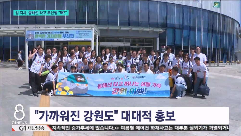 김 지사, 동해선 타고 부산행 "왜?" 